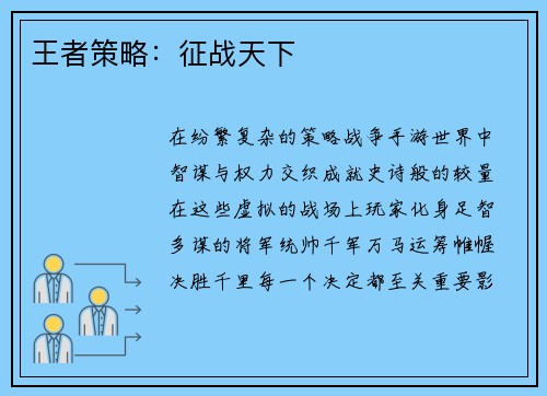 王者策略：征战天下