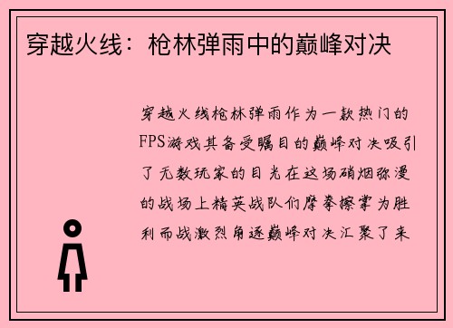 穿越火线：枪林弹雨中的巅峰对决