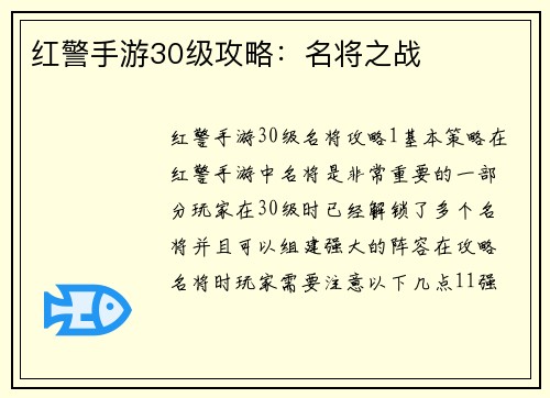红警手游30级攻略：名将之战