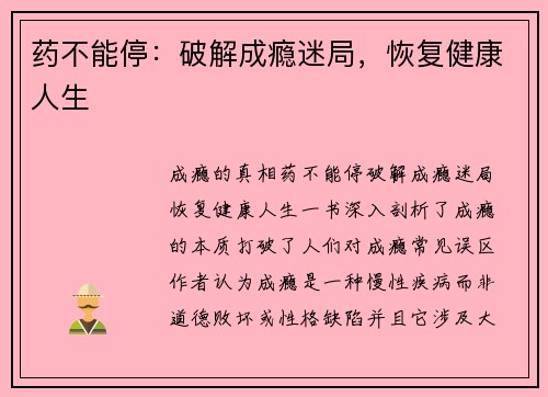 药不能停：破解成瘾迷局，恢复健康人生