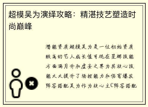 超模吴为演绎攻略：精湛技艺塑造时尚巅峰