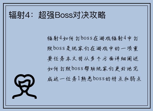 辐射4：超强Boss对决攻略
