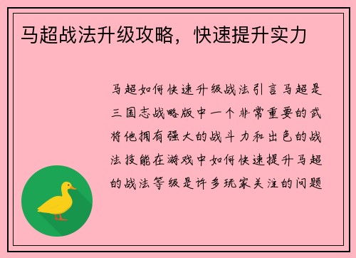 马超战法升级攻略，快速提升实力